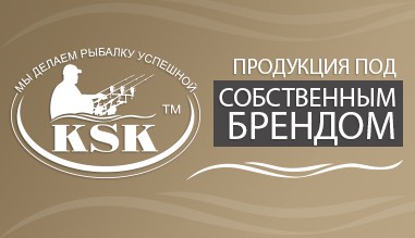 Продукция под собственным брендом KSK
